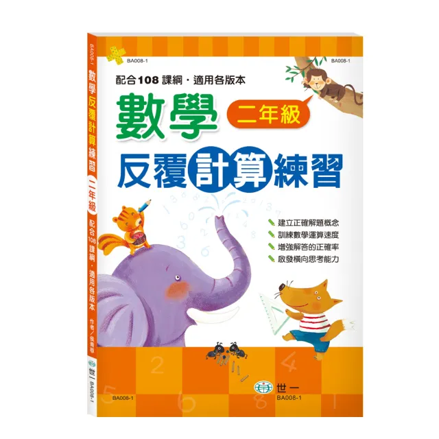 世一 數學反覆計算練習二年級 數學反覆計算練習 Momo購物網