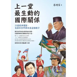 上一堂最生動的國際關係：20部經典電影，告訴你世界原來是這個樣子