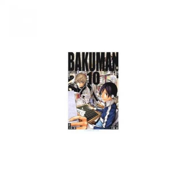 BAKUMAN 爆漫王 10 | 拾書所