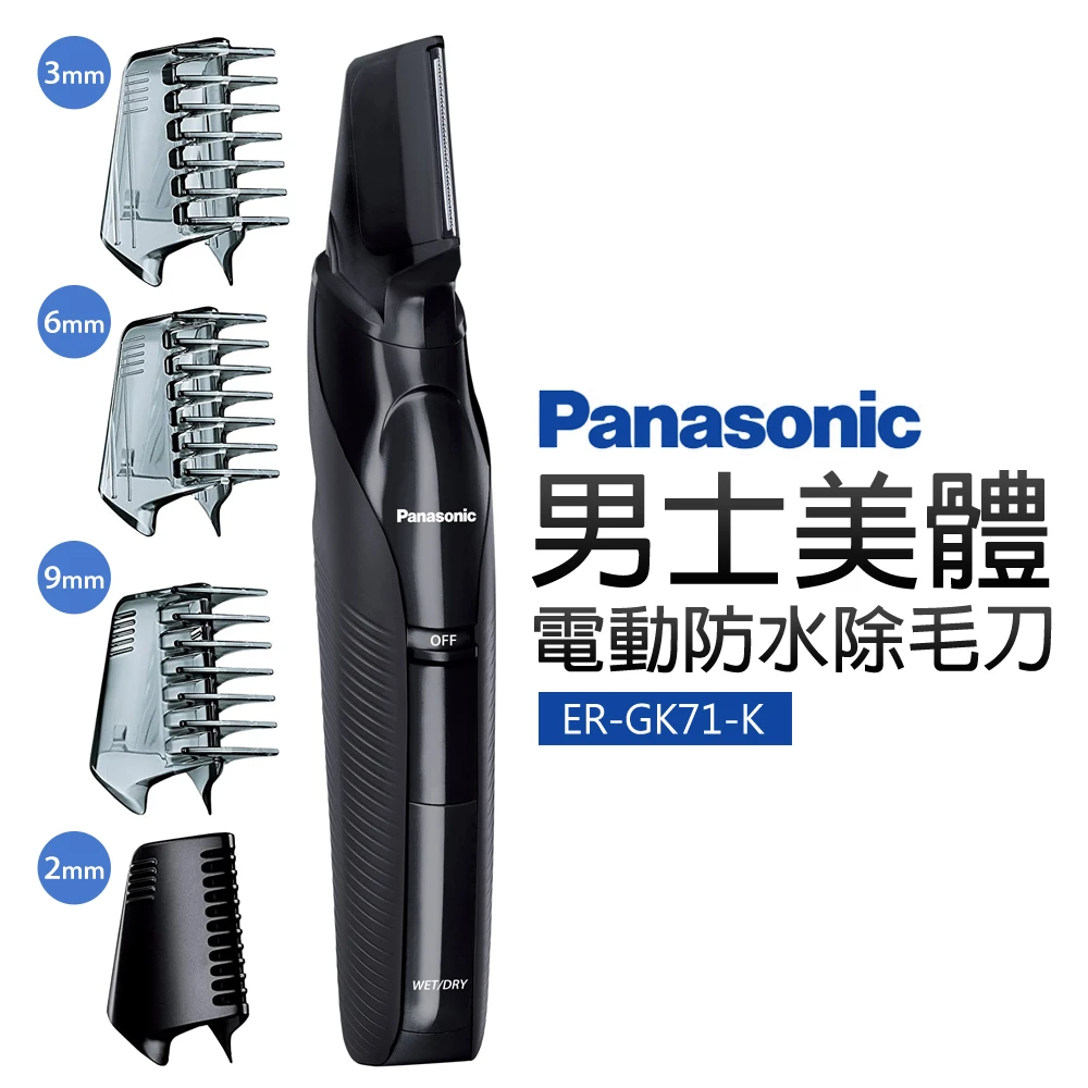【Panasonic 國際牌】男士美體電動防水除毛刀(ER-GK71-K)