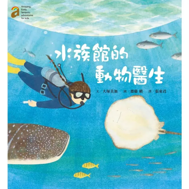 水族館的動物醫生 隨書附贈愛上澎湖水族館海報50 78cm 注音版 Momo購物網