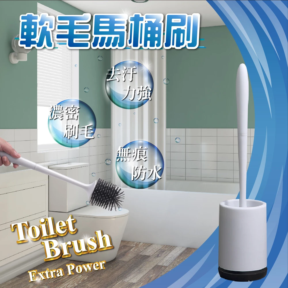【Tounp真功夫】馬桶刷套裝 無死角軟膠洗廁所清潔刷 潔廁刷 衛生間 浴室清洗工具(馬桶刷)