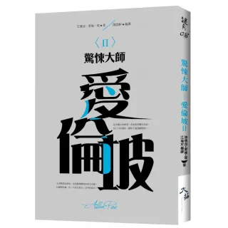 驚悚大師―愛倫坡〈 I I 〉