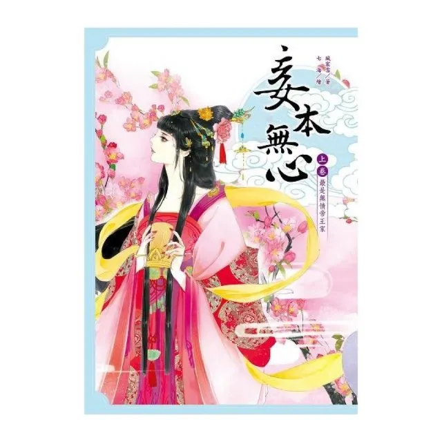 妾本無心（上卷）最是無情帝王家