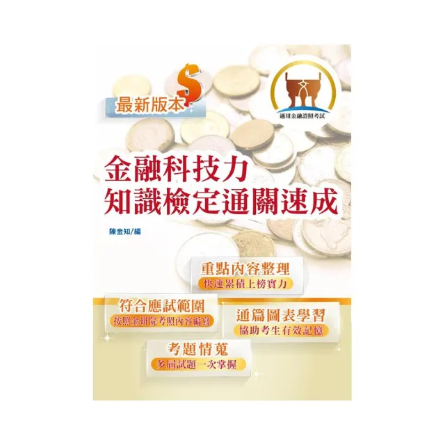 金融證照 金融科技力知識檢定通關速成 掌握測驗範圍 輕鬆及格領證 圖表強化記憶 選擇題型聖經 Momo購物網