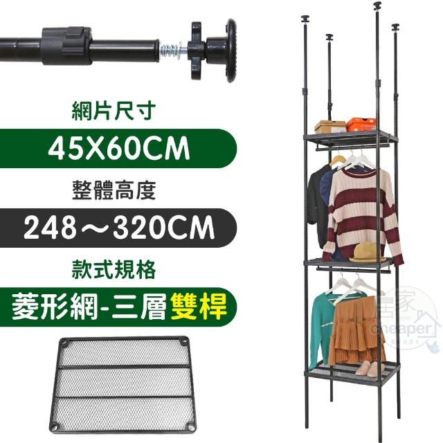 【居家cheaper】MIT頂天立地菱形網三層雙桿衣架組45X60X248-320CM(層架鐵架 置物架 伺服器架)