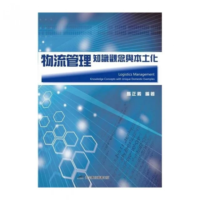 物流管理：知識觀念與本土化
