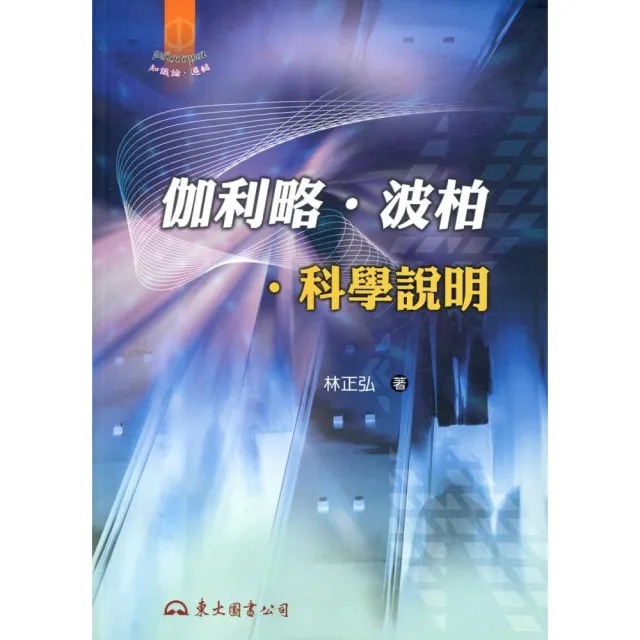 伽利略•波柏•科學說明（二版）