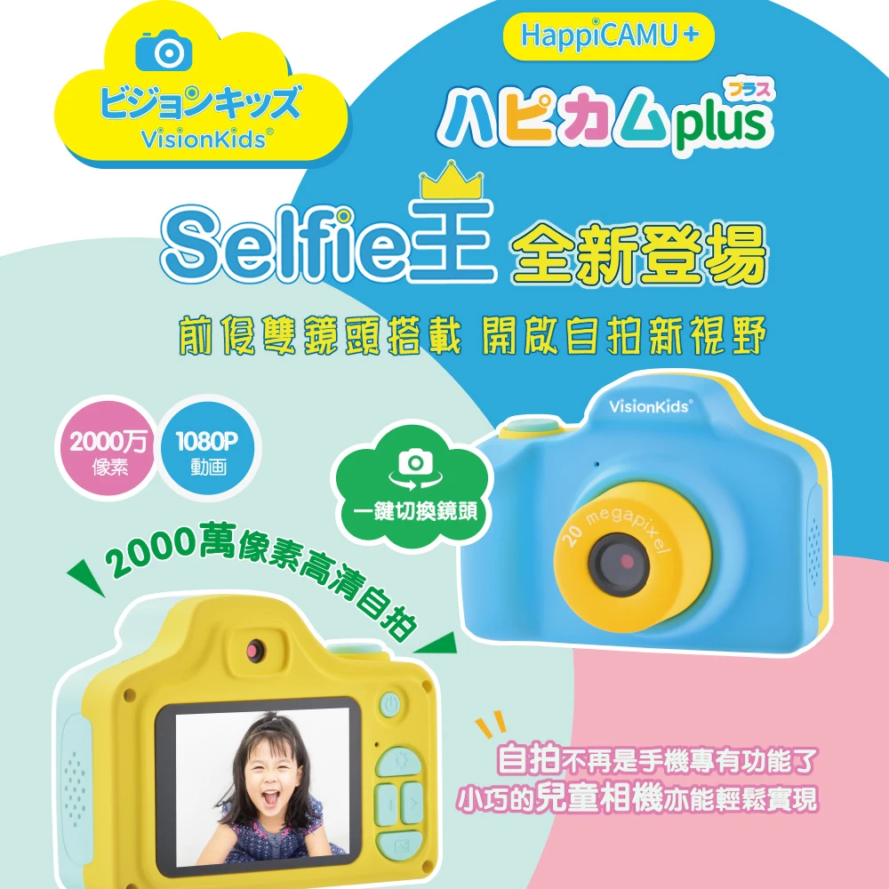 【日本Visionkids】HappiCamu+ 2000萬像素可拍照兒童數位相機(兒童相機)