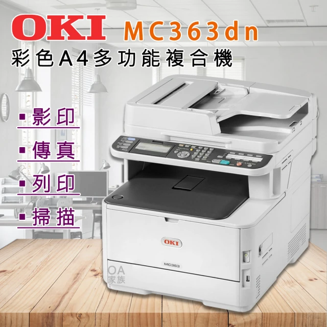 【OKI】MC363dn彩色多功能事務機/影印機(黑白30頁 彩色26頁高速列印)