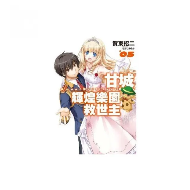甘城輝煌樂園救世主 05 Momo購物網