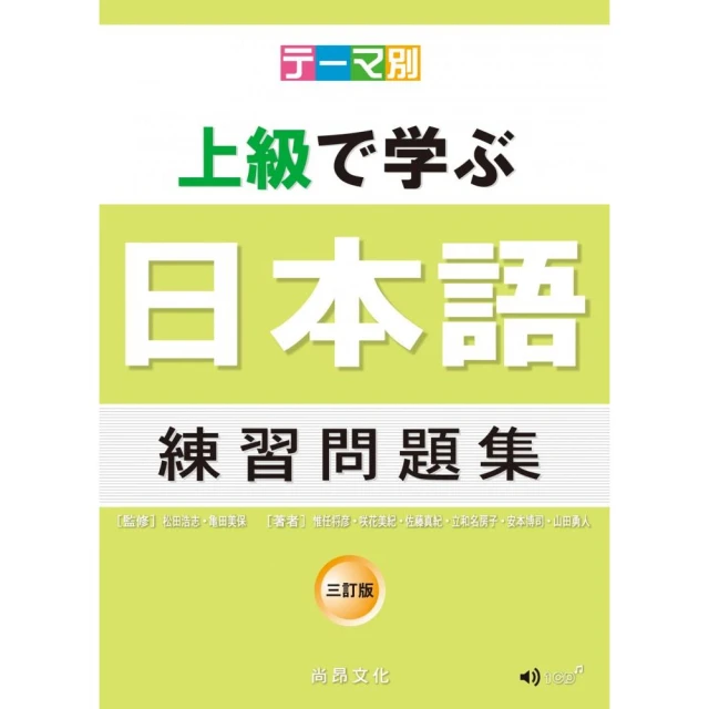 主題別上級學日本語練習問題集 三訂版 書 Cd Momo購物網