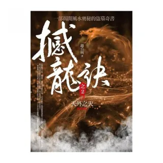 撼龍訣（2）天外之天「完結篇」