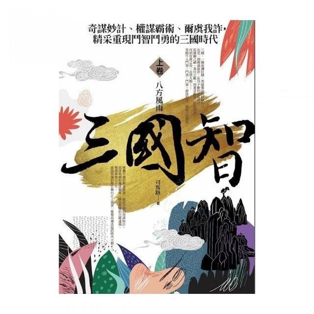 三國智（上）八方風雨 | 拾書所