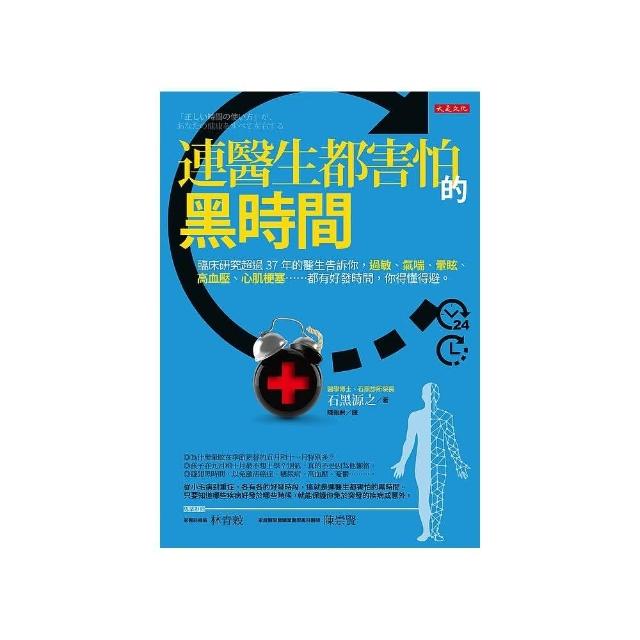 連醫生都害怕的黑時間：臨床研究超過37年的醫生告訴你，過敏、氣喘、暈眩、高血壓、心肌梗塞…… | 拾書所