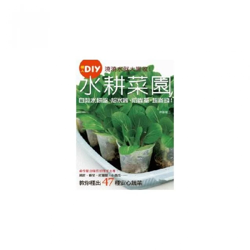 澆澆水就大豐收 水耕菜園懶人ｄｉｙ Momo購物網