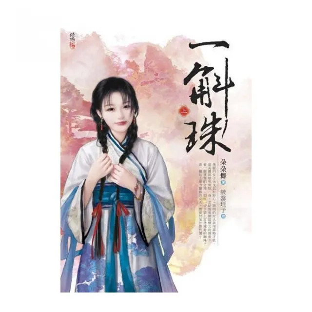 一斛珠 上 Momo購物網