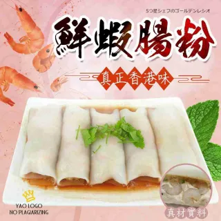 【極鮮配】人氣美食港式鮮蝦腸粉(250g±10%/包)