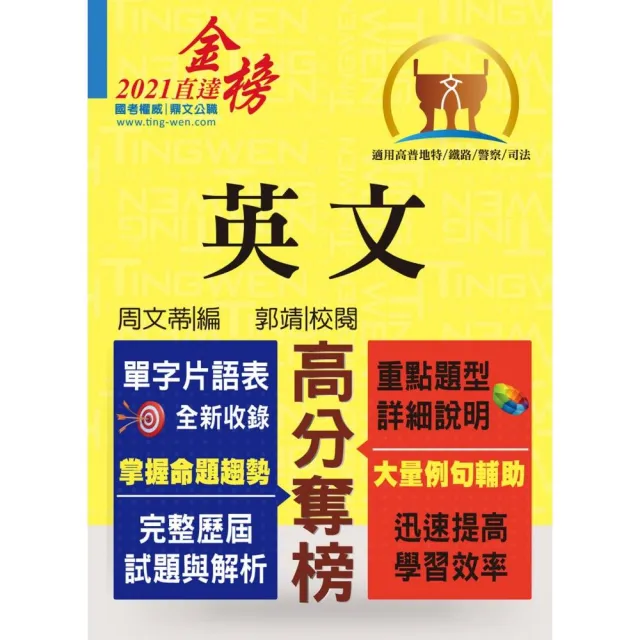 高普特考 英文 三等 四等單字片語重點整理 歷屆試題暨艱難題型完整解析 13版 Momo購物網