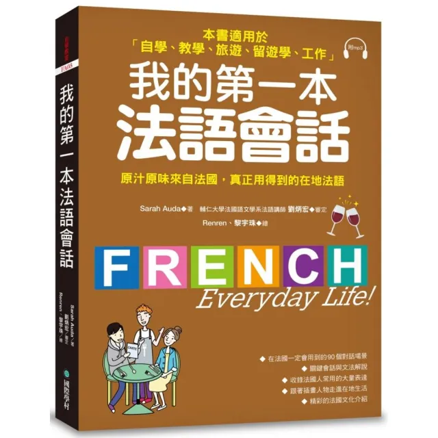 我的第一本法語會話：本書適用於「自學、教學、旅遊、留遊學、工作」（隨書附標準法語會話MP3）