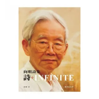 詩．INFINITE 向明詩集（軟精裝 彩圖）