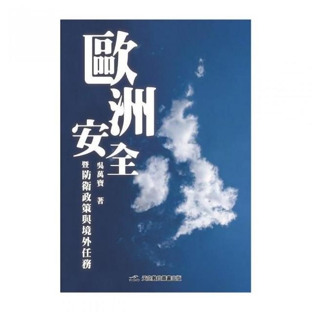 歐洲安全暨防衛政策與境外任務 | 拾書所