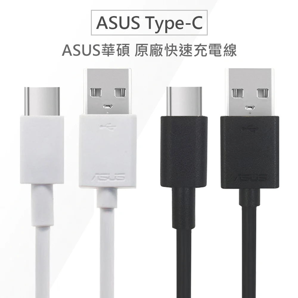 【ASUS 華碩】原廠Type-C QC3.0 高速手機充電線/傳輸線(USB-C 密封包裝 原廠線 手機線)