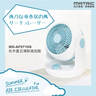 【MATRIC 松木】7吋夏日清新渦流循環扇 MG-AF0716S(增加空間對流)