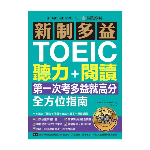 新制多益toeic聽力 閱讀全方位指南 一本搞定 聽力 閱讀 文法 單字 模擬試題 Momo購物網