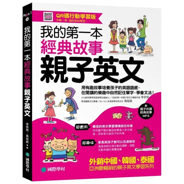 我的第一本經典故事親子英文 Qr碼行動學習版 用有趣故事培養孩子的英語語感 在閱讀的樂趣中自然記住單 Momo購物網