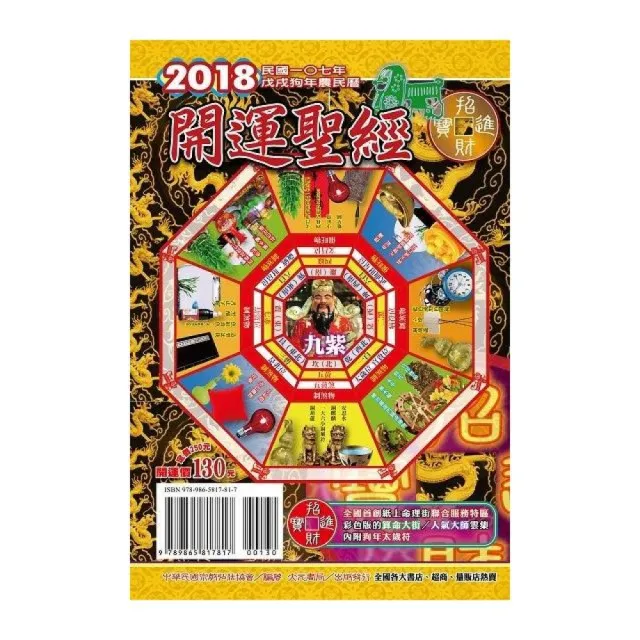 2018年開運聖經農民曆（開運價130元） | 拾書所