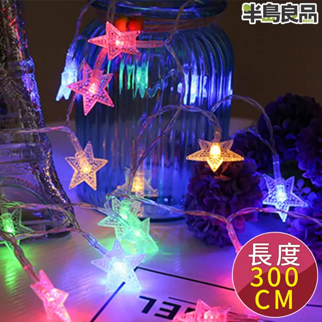 【聖誕布置/半島良品】24H發貨/彩色3米星星燈/燈串/聖誕燈/裝飾燈(掛布