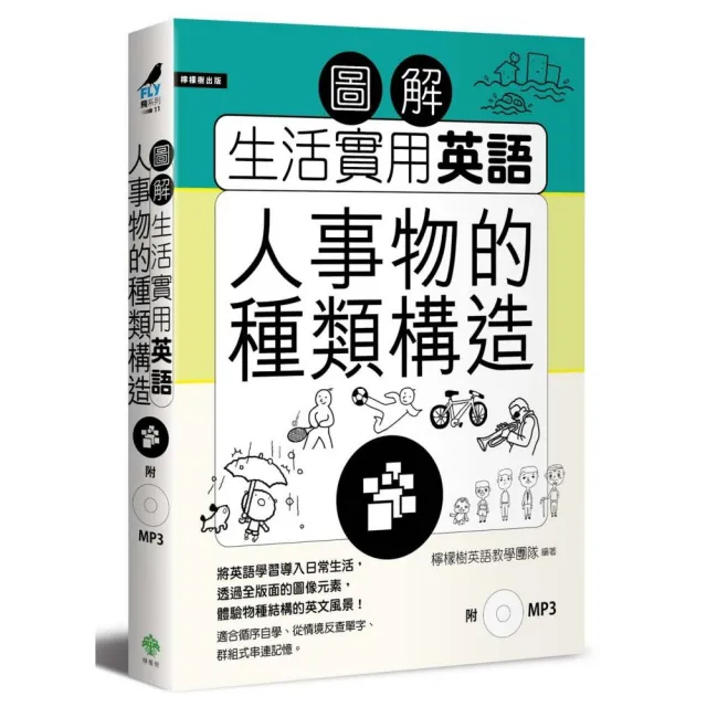 圖解生活實用英語 人事物的種類構造 附1mp3 Momo購物網