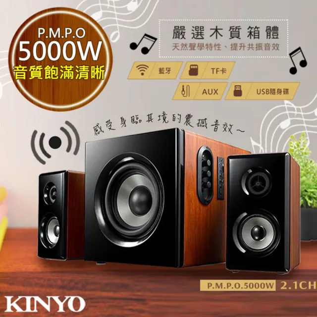 【KINYO】2.1聲道木質鋼烤音箱/音響/藍芽喇叭絕對震撼5000W(KY-1856)