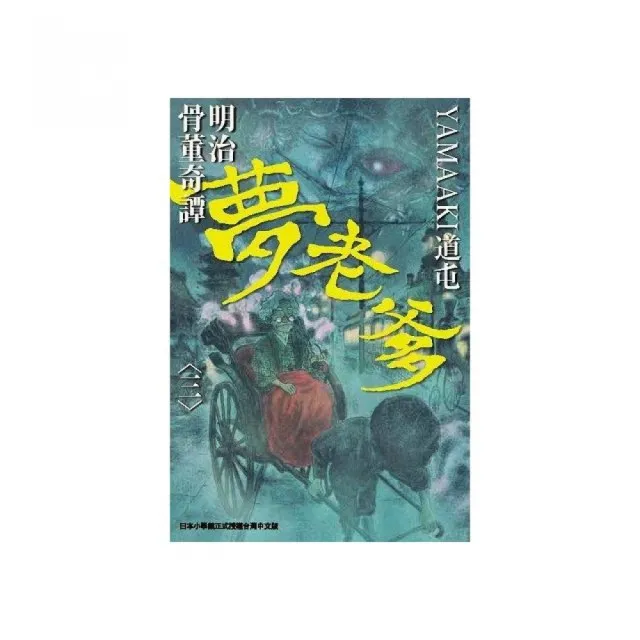 明治骨董奇譚夢老爹３ Momo購物網