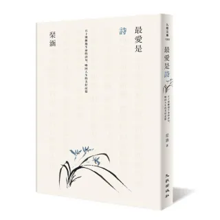 最愛是詩 五十則擁抱生命的詩句 喚回人生的美好記憶 Momo購物網
