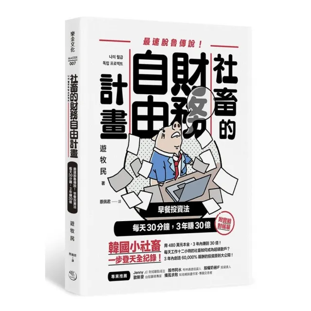 社畜的財務自由計畫 最強脫魯傳說 早餐投資法每天30分鐘3年賺30億 Momo購物網 社畜的財務自由計畫 最強脫魯傳說 早餐投資法每天30分鐘3年賺30億 Momo購物網