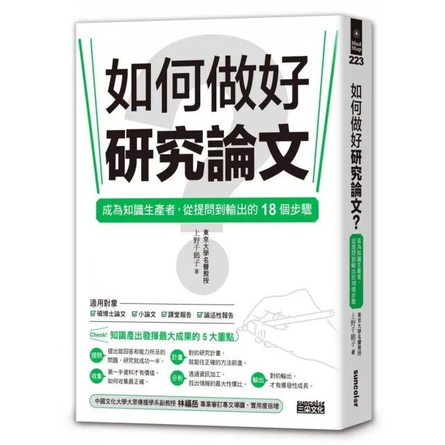 如何做好研究論文 成為知識生產者 從提問到輸出的18個步驟 Momo購物網