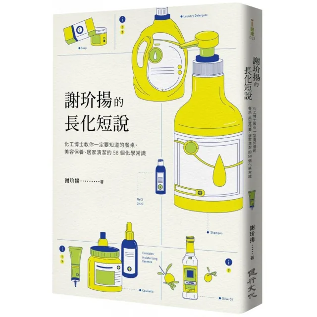 謝玠揚的長化短說——化工博士教你一定要知道的餐桌、美容保養、居家清潔的58個化學常識 | 拾書所