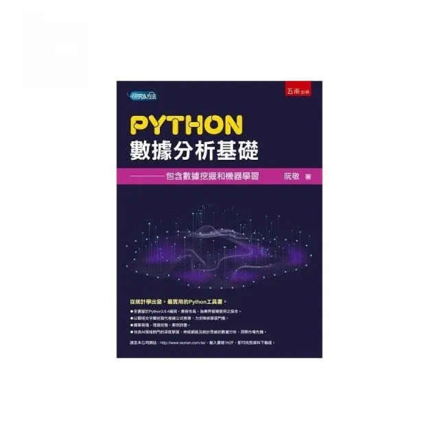 Python數據分析基礎：包含數據挖掘和機器學習 | 拾書所