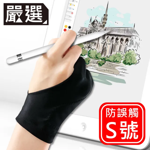 【嚴選】iPad/Surface平板電腦專用防污防誤觸繪圖手套/