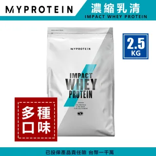【MYPROTEIN】英國 MYPROTEIN 官方代理經銷 IMPACT 乳清蛋白粉 2.5公斤(多種口味)