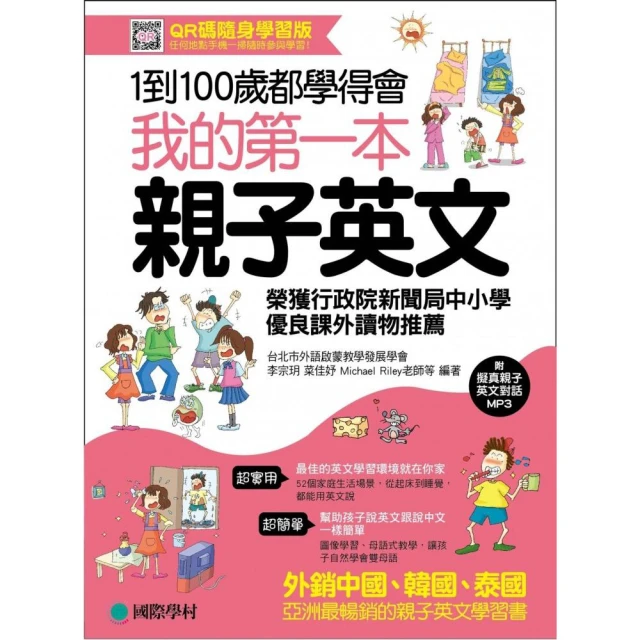 我的第一本親子英文（QR碼隨身學習版）：24小時學習不中斷，英語家庭化的萬用手冊，手機一掃隨時參與學習！