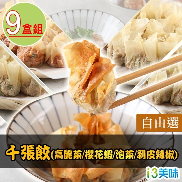 【愛上美味】千張餃9盒(240g/盒-高麗菜/櫻花蝦/泡菜/剝皮辣椒)