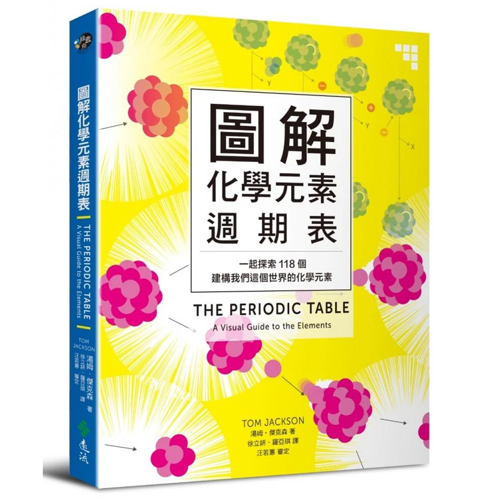 圖解化學元素週期表 一起探索118個建構我們這個世界的化學元素 Momo購物網