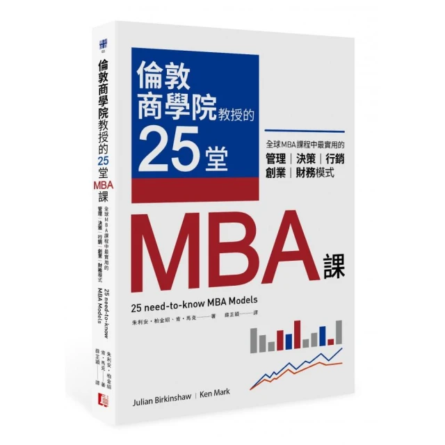 第06名 倫敦商學院教授的25堂MBA課：全球MBA課程中最實用的管理、決策、行銷、創業、財務模式