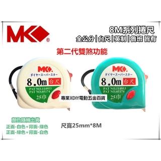 MK捲尺8M*25mm 型 8米卷尺 米尺 魯班尺 文公尺 英呎 量尺