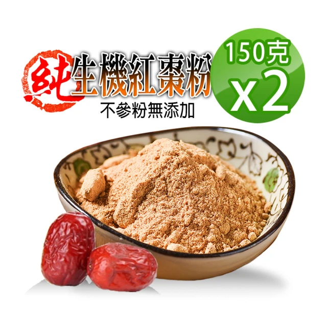 【蔘大王】生機台灣紅棗粉（150g*2組）(檢驗合格/生機營養食品/天然果粉)