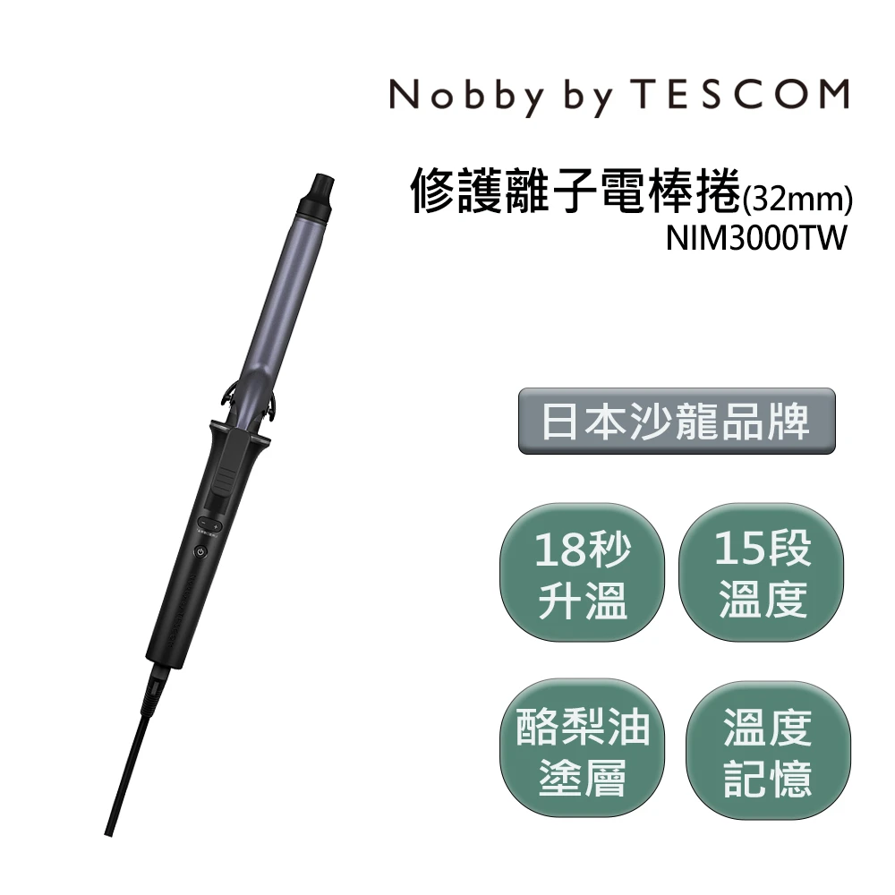 【NOBBY BY TESCOM】日本專業沙龍修護離子電棒捲 NIM3000TW 夜空黑