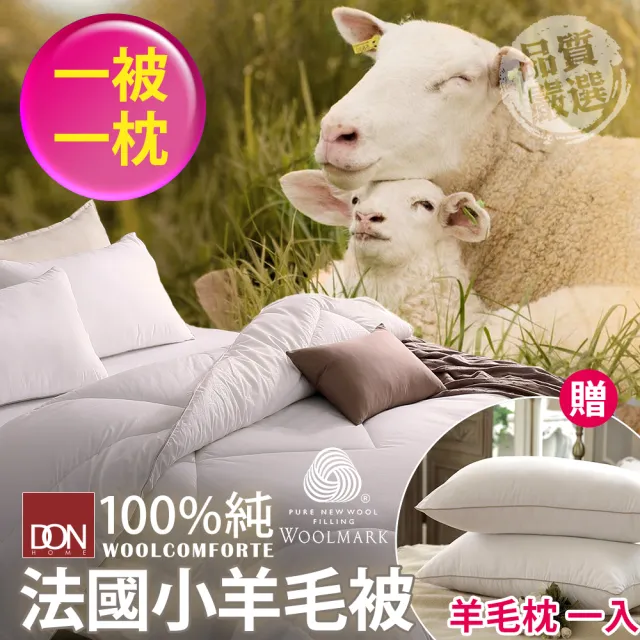 【DON】法國進口純羊毛被2KG-雙人6x7尺(贈高彈力羊毛枕一入)/